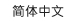 简体中文
